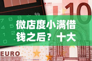微店度小满借钱之后？十大和招联金融一样的贷款平台推荐