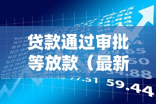 贷款通过审批等放款（最新发布！）5个有借款平台黑户也能借