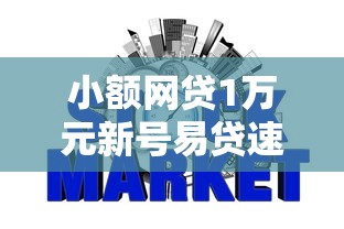 小额网贷1万元新号易贷速审秒下款平台，不看征信不看芝麻信用的贷款叫什么的6个平台介绍