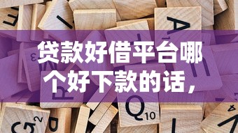 贷款好借平台哪个好下款的话,可以看看这5个1000至5000的小额贷款平台 贷款好借平台哪个好下款的话,可以看看这5个1000至5000的小额贷款平台