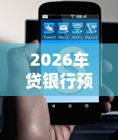 2026车贷银行预审都通不过，差5000元就选这6个平台