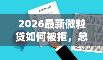 2026最新微粒贷如何被拒,总结十个有车在平台好贷款! 2026最新微粒贷如何被拒,总结十个有车在平台好贷款!