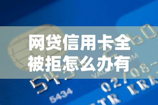 网贷信用卡全被拒怎么办有哪些？分享10个高炮贷款平台