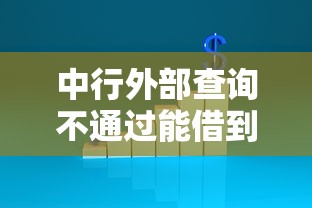 中行外部查询不通过能借到钱吗?20000元无门槛借款6个平台推荐 中行外部查询不通过能借到钱吗?20000元无门槛借款6个平台推荐