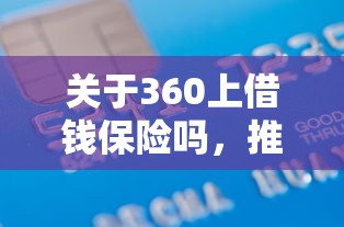 关于360上借钱保险吗,推荐6个无征信贷款平台给你 关于360上借钱保险吗,推荐6个无征信贷款平台给你