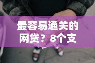 最容易通关的网贷？8个支持下款到微信的已经是黑户了还能借到钱的软件