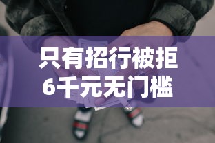 只有招行被拒6千元无门槛本月借款平台力荐!分享小额网贷口子6千元无门槛借款 只有招行被拒6千元无门槛本月借款平台力荐!分享小额网贷口子6千元无门槛借款
