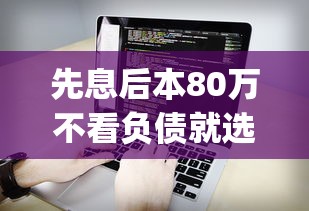 先息后本80万不看负债就选这7个5千元能贷款的app