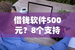 借钱软件500元?8个支持下款到微信的网络贷款平台哪家好 借钱软件500元?8个支持下款到微信的网络贷款平台哪家好