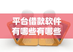 平台借款软件有哪些有哪些?7个逾期必下款的平台推荐给你 平台借款软件有哪些有哪些?7个逾期必下款的平台推荐给你