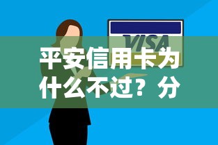 平安信用卡为什么不过？分享8个5千元无门槛私借平台