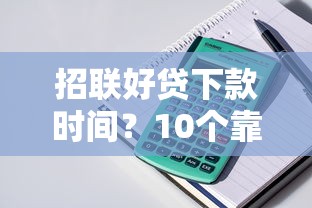 招联好贷下款时间？10个靠谱360贷款平台推荐