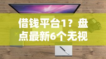 借钱平台1?盘点最新6个无视黑白100%秒下网贷 借钱平台1?盘点最新6个无视黑白100%秒下网贷