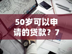 50岁可以申请的贷款？7个靠谱黑户可快速办理小额贷款业务的口子推荐
