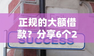 正规的大额借款?分享6个20000元无门槛私借平台 正规的大额借款?分享6个20000元无门槛私借平台