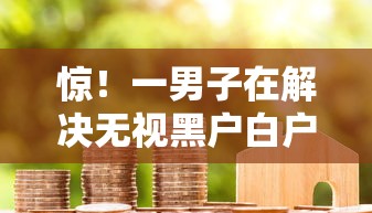 惊！一男子在解决无视黑户白户的贷款平台时竟然发现8个登峰购必下口子，事后分享了出来