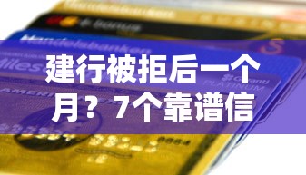 建行被拒后一个月？7个靠谱信用卡贷款平台推荐