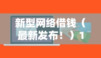 新型网络借钱(最新发布!)10个高额贷款平台 新型网络借钱(最新发布!)10个高额贷款平台