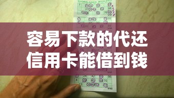 容易下款的代还信用卡能借到钱吗?5千元无门槛借款6个平台推荐 容易下款的代还信用卡能借到钱吗?5千元无门槛借款6个平台推荐