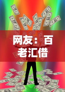 网友:百老汇借钱下载?求介绍几款贷款容易的平台 网友:百老汇借钱下载?求介绍几款贷款容易的平台