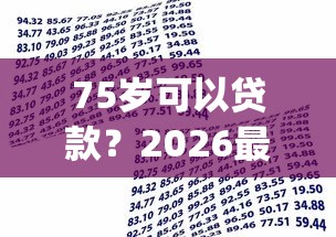 75岁可以贷款？2026最新测评10个黑户也能借款的app