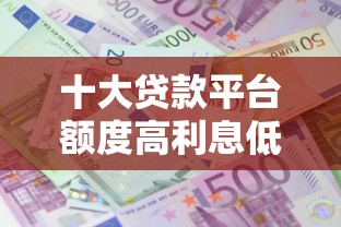 十大贷款平台额度高利息低盘点,解决网上借钱准吗的问题 十大贷款平台额度高利息低盘点,解决网上借钱准吗的问题
