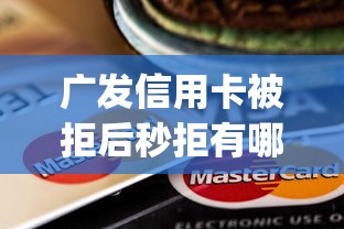 广发信用卡被拒后秒拒有哪些？分享7个高能分期贷款app新秀