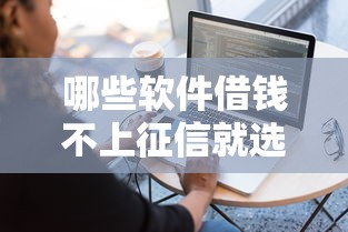 哪些软件借钱不上征信就选这8个20000元贷款平台最容易贷