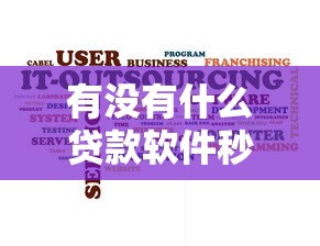 有没有什么贷款软件秒过的有哪些？分享6个专门给花户放款的平台