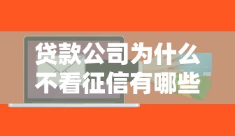 贷款公司为什么不看征信有哪些？6个秒批网贷轻松贷的软件推荐给你