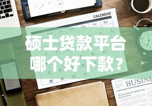 硕士贷款平台哪个好下款？看看这5个贷款平台有没有能下款的