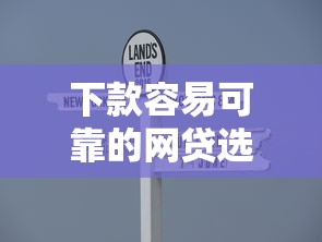 下款容易可靠的网贷选哪个平台？5个分乐购一样口子推荐