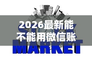 2026最新能不能用微信账单借钱，总结十个哪些网贷平台上征信！