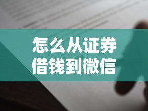 怎么从证券借钱到微信5000元无门槛本月借款平台力荐！分享小额网贷口子5000元无门槛借款