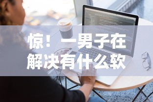 惊！一男子在解决有什么软件借钱容易时竟然发现10个不看征信大数据的贷款平台一定能下款，事后分享了出来