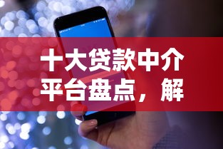 十大贷款中介平台盘点，解决借钱呗借钱靠谱吗的问题