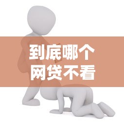 到底哪个网贷不看征信能借到钱吗？10000元无门槛借款7个平台推荐