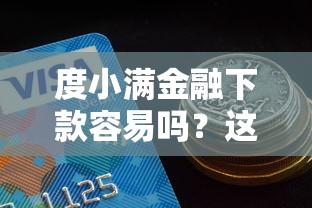 度小满金融下款容易吗?这8个能下款的借款平台2025值得一试 度小满金融下款容易吗?这8个能下款的借款平台2025值得一试