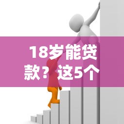 18岁能贷款?这5个黑户也能借款的软件可以试试 18岁能贷款?这5个黑户也能借款的软件可以试试