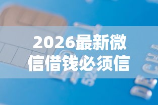 2026最新微信借钱必须信用卡吗，总结十个借款不看征信的平台！