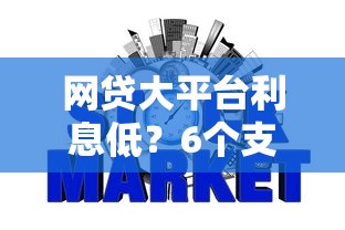 网贷大平台利息低?6个支持下款到微信的网贷平台不看征信最好下款 网贷大平台利息低?6个支持下款到微信的网贷平台不看征信最好下款
