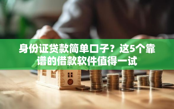 身份证贷款简单口子?这5个靠谱的借款软件值得一试 身份证贷款简单口子?这5个靠谱的借款软件值得一试