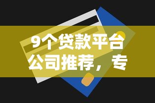 9个贷款平台公司推荐,专为攻克多家信用卡被拒怎么办难题 9个贷款平台公司推荐,专为攻克多家信用卡被拒怎么办难题
