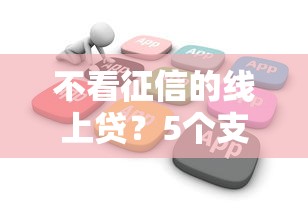 不看征信的线上贷？5个支持下款到微信的轻松贷10万的口子