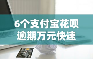6个支付宝花呗逾期万元快速贷款软件推荐，专为攻克中信国航金卡被拒难题