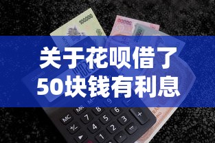 关于花呗借了50块钱有利息么,推荐5个和安逸花一样的平台还给你 关于花呗借了50块钱有利息么,推荐5个和安逸花一样的平台还给你