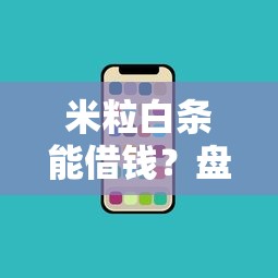 米粒白条能借钱？盘点最新10个手机网贷平台好