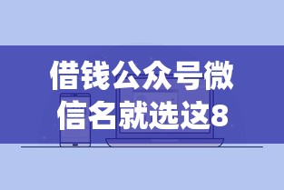 借钱公众号微信名就选这8个8千元芝麻分负面借款的app 借钱公众号微信名就选这8个8千元芝麻分负面借款的app