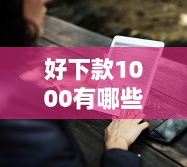 好下款1000有哪些？9个不看负债的长期网贷口子推荐给你