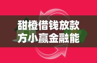 甜橙借钱放款方小赢金融能借到钱吗？1万元无门槛借款7个平台推荐